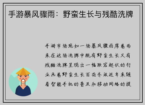 手游暴风骤雨：野蛮生长与残酷洗牌