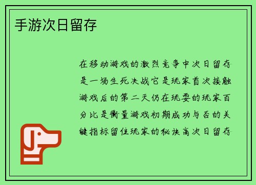 手游次日留存