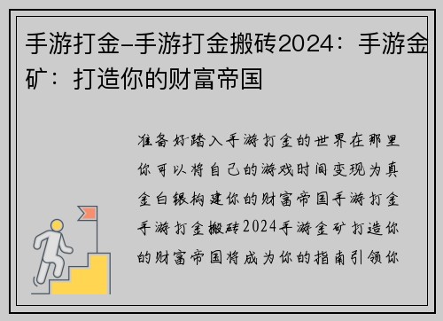 手游打金-手游打金搬砖2024：手游金矿：打造你的财富帝国