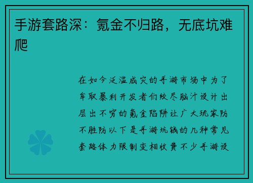 手游套路深：氪金不归路，无底坑难爬