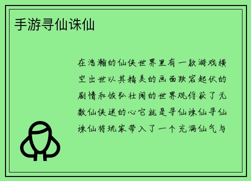 手游寻仙诛仙