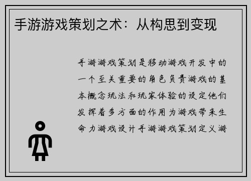 手游游戏策划之术：从构思到变现