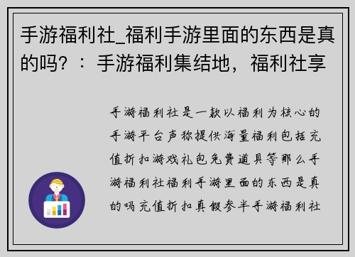 手游福利社_福利手游里面的东西是真的吗？：手游福利集结地，福利社享尽福利盛宴