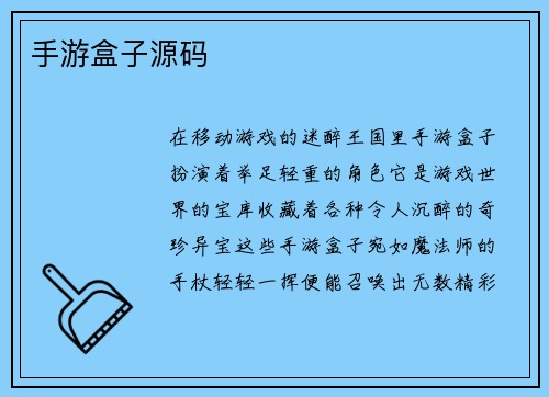 手游盒子源码