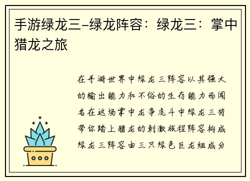 手游绿龙三-绿龙阵容：绿龙三：掌中猎龙之旅