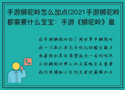 手游狮驼岭怎么加点(2021手游狮驼岭都需要什么宝宝：手游《狮驼岭》最强加点策略：从小白到王者)