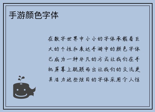 手游颜色字体