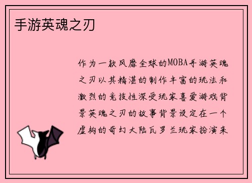手游英魂之刃