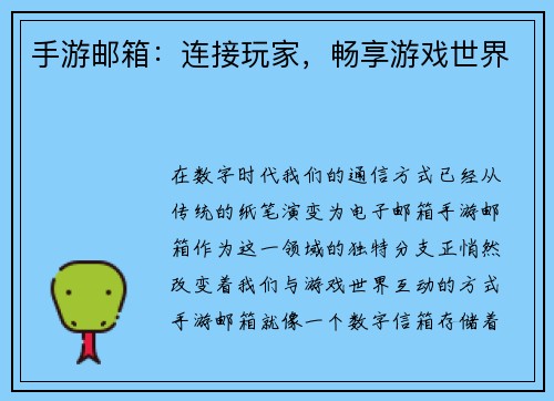 手游邮箱：连接玩家，畅享游戏世界