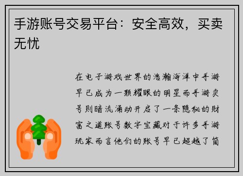 手游账号交易平台：安全高效，买卖无忧