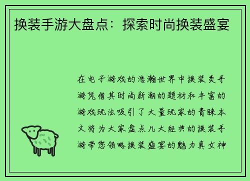 换装手游大盘点：探索时尚换装盛宴