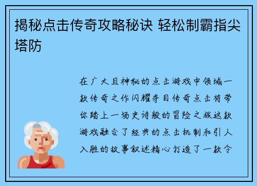 揭秘点击传奇攻略秘诀 轻松制霸指尖塔防