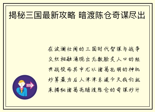 揭秘三国最新攻略 暗渡陈仓奇谋尽出