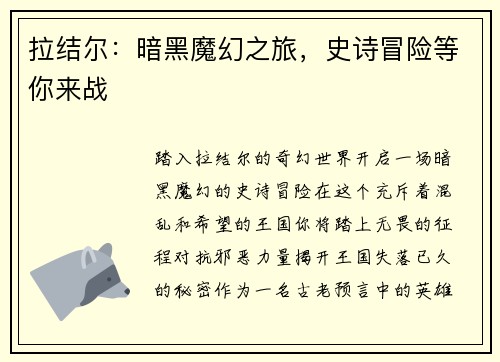 拉结尔：暗黑魔幻之旅，史诗冒险等你来战
