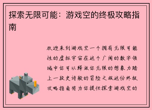 探索无限可能：游戏空的终极攻略指南