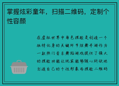 掌握炫彩童年，扫描二维码，定制个性容颜