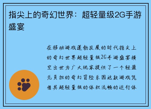 指尖上的奇幻世界：超轻量级2G手游盛宴