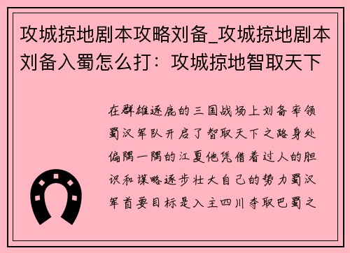 攻城掠地剧本攻略刘备_攻城掠地剧本刘备入蜀怎么打：攻城掠地智取天下：刘备崛起之战