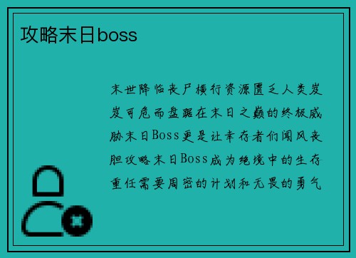 攻略末日boss