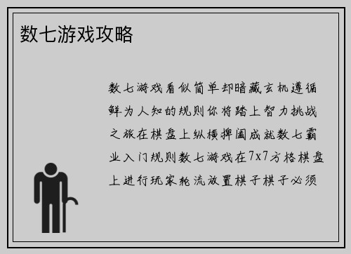 数七游戏攻略