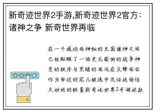新奇迹世界2手游,新奇迹世界2官方：诸神之争 新奇世界再临