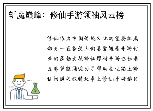 斩魔巅峰：修仙手游领袖风云榜