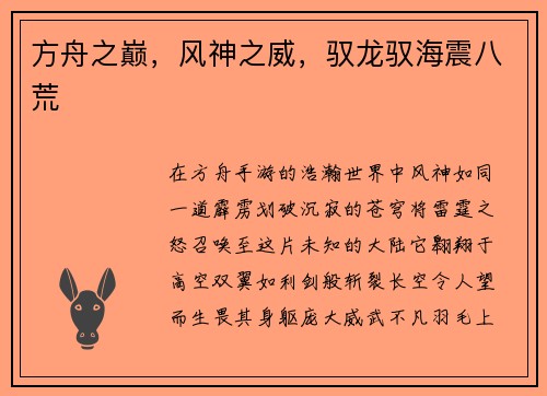 方舟之巅，风神之威，驭龙驭海震八荒