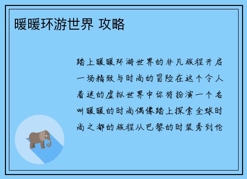 暖暖环游世界 攻略