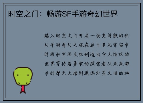 时空之门：畅游SF手游奇幻世界