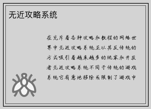 无近攻略系统