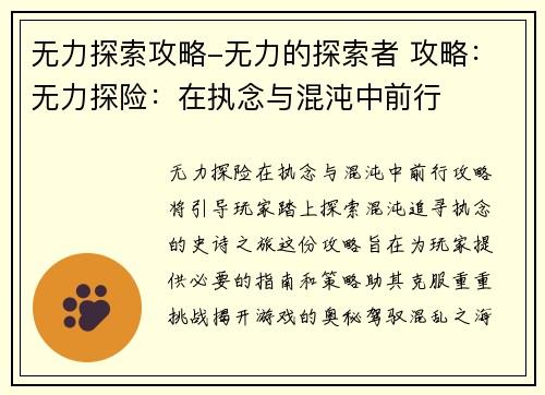 无力探索攻略-无力的探索者 攻略：无力探险：在执念与混沌中前行