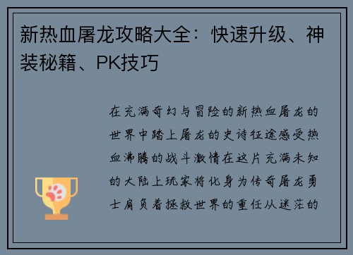 新热血屠龙攻略大全：快速升级、神装秘籍、PK技巧