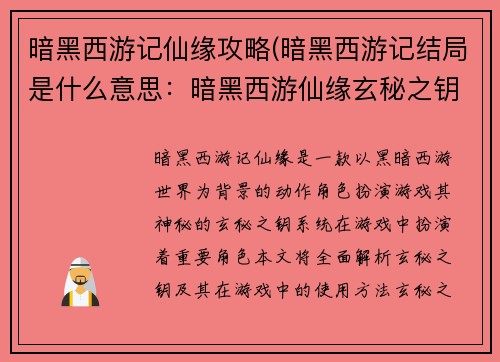 暗黑西游记仙缘攻略(暗黑西游记结局是什么意思：暗黑西游仙缘玄秘之钥)