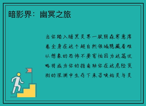 暗影界：幽冥之旅
