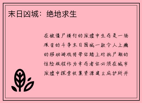 末日凶城：绝地求生