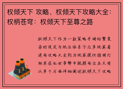 权倾天下 攻略、权倾天下攻略大全：权柄苍穹：权倾天下至尊之路