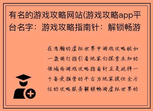 有名的游戏攻略网站(游戏攻略app平台名字：游戏攻略指南针：解锁畅游虚拟世界的密钥)