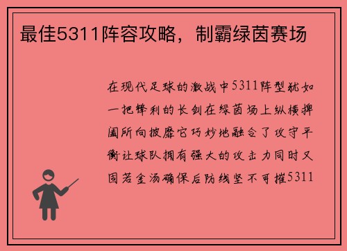 最佳5311阵容攻略，制霸绿茵赛场