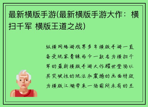 最新横版手游(最新横版手游大作：横扫千军 横版王道之战)
