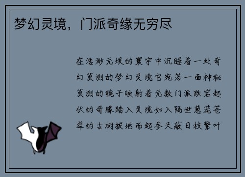 梦幻灵境，门派奇缘无穷尽