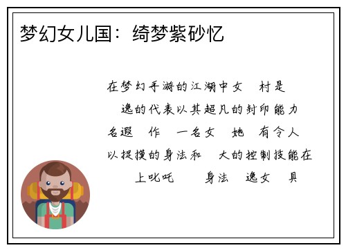 梦幻女儿国：绮梦紫砂忆