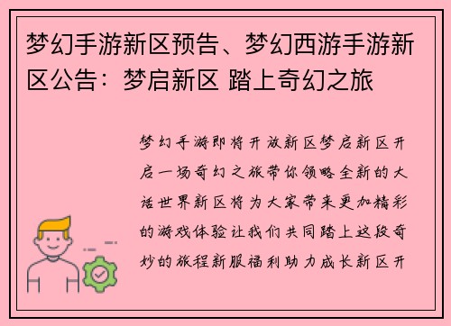 梦幻手游新区预告、梦幻西游手游新区公告：梦启新区 踏上奇幻之旅