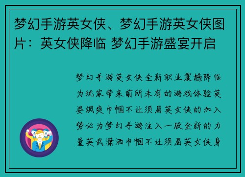 梦幻手游英女侠、梦幻手游英女侠图片：英女侠降临 梦幻手游盛宴开启