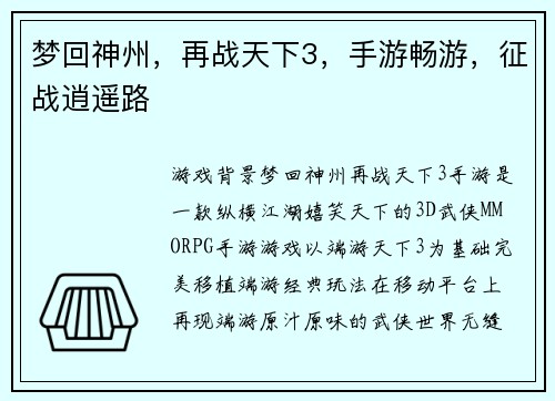 梦回神州，再战天下3，手游畅游，征战逍遥路
