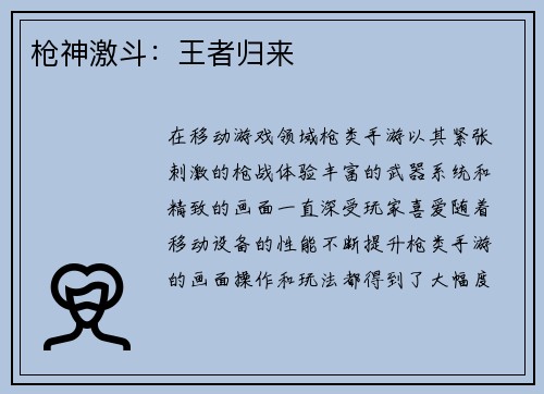 枪神激斗：王者归来