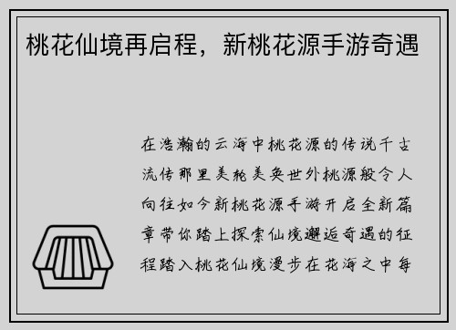 桃花仙境再启程，新桃花源手游奇遇