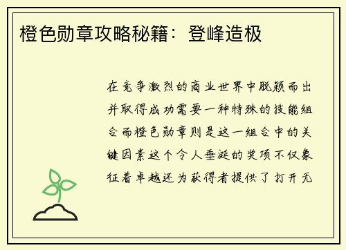 橙色勋章攻略秘籍：登峰造极