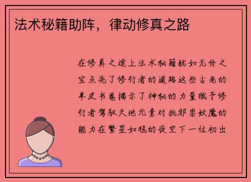 法术秘籍助阵，律动修真之路