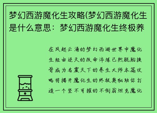 梦幻西游魔化生攻略(梦幻西游魔化生是什么意思：梦幻西游魔化生终极养生之道：打造不倒翁坦克)