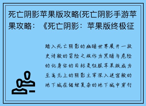 死亡阴影苹果版攻略(死亡阴影手游苹果攻略：《死亡阴影：苹果版终极征服指南》)